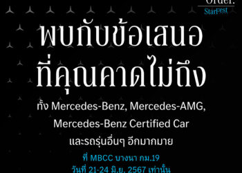 21-24 มิถุนายนนี้ “StarFest The Last Order” เมอร์เซเดส-เบนซ์ เตรียมส่วนลดสูงสุด 900,000 ยกทัพรถตระกูลเอเอ็มจีและคูเป้ พร้อมให้เป็นเจ้าของที่ MBCC บางนา