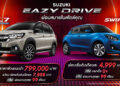 ‘ซูซูกิ’ ขยายแคมเปญพิเศษ “SUZUKI EAZY DRIVE ผ่อนสบายสไตล์คุณ” ดอกเบี้ยเริ่มต้น 0% ผ่อนเริ่มต้นเดือนละ 2,999 บาท พร้อมขอบคุณลูกค้าคนไทยที่ยังไว้วางใจในแบรนด์ซูซูกิ