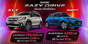 ‘ซูซูกิ’ ขยายแคมเปญพิเศษ “SUZUKI EAZY DRIVE ผ่อนสบายสไตล์คุณ” ดอกเบี้ยเริ่มต้น 0% ผ่อนเริ่มต้นเดือนละ 2,999 บาท พร้อมขอบคุณลูกค้าคนไทยที่ยังไว้วางใจในแบรนด์ซูซูกิ