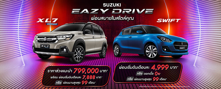 ‘ซูซูกิ’ ขยายแคมเปญพิเศษ “SUZUKI EAZY DRIVE ผ่อนสบายสไตล์คุณ” ดอกเบี้ยเริ่มต้น 0% ผ่อนเริ่มต้นเดือนละ 2,999 บาท พร้อมขอบคุณลูกค้าคนไทยที่ยังไว้วางใจในแบรนด์ซูซูกิ