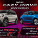 ‘ซูซูกิ’ ขยายแคมเปญพิเศษ “SUZUKI EAZY DRIVE ผ่อนสบายสไตล์คุณ” ดอกเบี้ยเริ่มต้น 0% ผ่อนเริ่มต้นเดือนละ 2,999 บาท พร้อมขอบคุณลูกค้าคนไทยที่ยังไว้วางใจในแบรนด์ซูซูกิ