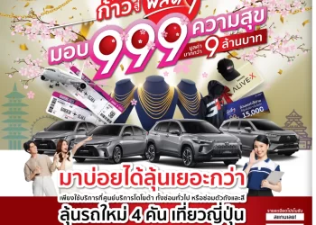 ศูนย์บริการโตโยต้า ก้าวสู่ฟีลดีๆ มอบ 999 ความสุข ลุ้นของรางวัลกว่า 9 ล้านบาท