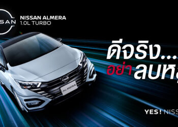 นิสสัน อัลเมร่า รุ่นปี 2024 ยกระดับประสบการณ์ทุกการเดินทาง เพิ่มฟีเจอร์ใหม่ เพื่อความสะดวกสบาย และความปลอดภัย