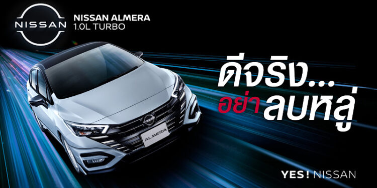นิสสัน อัลเมร่า รุ่นปี 2024 ยกระดับประสบการณ์ทุกการเดินทาง เพิ่มฟีเจอร์ใหม่ เพื่อความสะดวกสบาย และความปลอดภัย