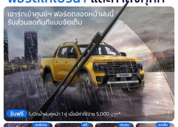 ฟอร์ดจัดแคมเปญ ‘หน้าฝนรถแกร่งทุกเส้นทาง’ เพิ่มความอุ่นใจตลอดฤดูฝน ด้วยข้อเสนอบริการสุดคุ้ม