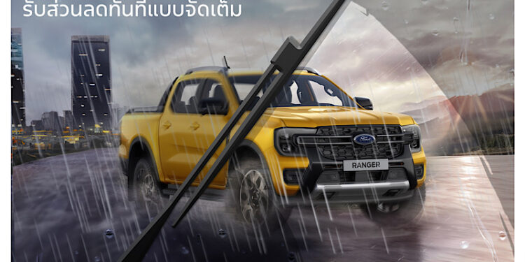 ฟอร์ดจัดแคมเปญ ‘หน้าฝนรถแกร่งทุกเส้นทาง’ เพิ่มความอุ่นใจตลอดฤดูฝน ด้วยข้อเสนอบริการสุดคุ้ม