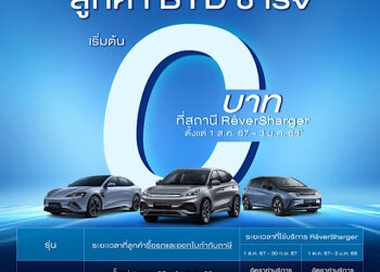 เรเว่ ออโตโมทีฟ มอบสิทธิพิเศษแทนคำขอบคุณลูกค้า BYD ชาร์จฟรีที่ RÊVERSHARGER นานสูงสุดถึง 3 มกราคม 2568