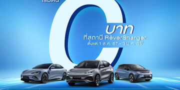 เรเว่ ออโตโมทีฟ มอบสิทธิพิเศษแทนคำขอบคุณลูกค้า BYD ชาร์จฟรีที่ RÊVERSHARGER นานสูงสุดถึง 3 มกราคม 2568