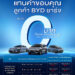 เรเว่ ออโตโมทีฟ มอบสิทธิพิเศษแทนคำขอบคุณลูกค้า BYD ชาร์จฟรีที่ RÊVERSHARGER นานสูงสุดถึง 3 มกราคม 2568