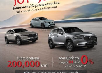 มาสด้ามอบความ JOY มัดใจลูกค้าตลอดเดือน JULY กับโปรโมชั่นร้อนแรงที่สุด หนึ่งปีมีเพียงครั้งเดียว