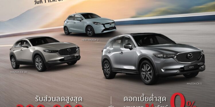มาสด้ามอบความ JOY มัดใจลูกค้าตลอดเดือน JULY กับโปรโมชั่นร้อนแรงที่สุด หนึ่งปีมีเพียงครั้งเดียว