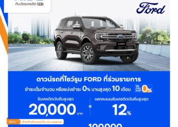 ครั้งแรกฟอร์ดจับมือทีเอ็มบีธนชาตจัดข้อเสนอสุดคุ้ม ให้คุณเป็นเจ้าของรถฟอร์ดได้ง่ายขึ้น