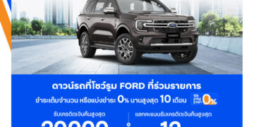 ครั้งแรกฟอร์ดจับมือทีเอ็มบีธนชาตจัดข้อเสนอสุดคุ้ม ให้คุณเป็นเจ้าของรถฟอร์ดได้ง่ายขึ้น