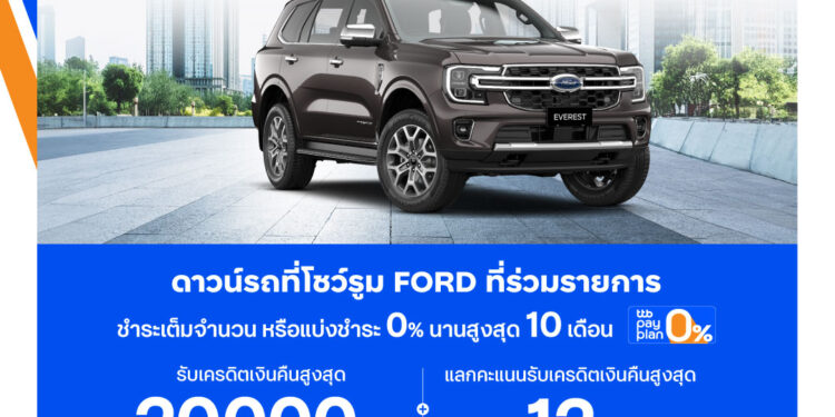 ครั้งแรกฟอร์ดจับมือทีเอ็มบีธนชาตจัดข้อเสนอสุดคุ้ม ให้คุณเป็นเจ้าของรถฟอร์ดได้ง่ายขึ้น