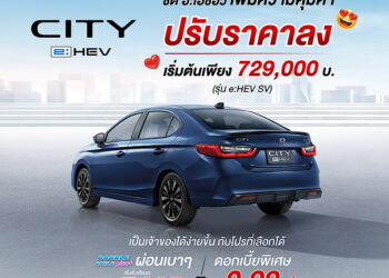 ฮอนด้าปรับราคา ซิตี้ อี:เอชอีวี ลง เพิ่มความคุ้มค่าให้กับรถซิตี้คาร์ ฟูลไฮบริด สัมผัสความมั่นใจในการขับขี่และความประหยัดเหนือความคาดหมาย พร้อมฟังก์ชันการใช้งานครบครัน