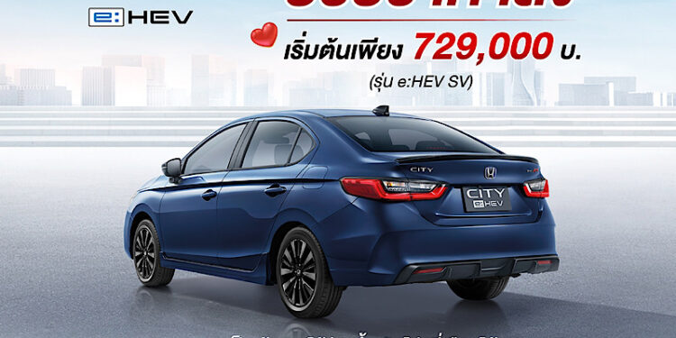 ฮอนด้าปรับราคา ซิตี้ อี:เอชอีวี ลง เพิ่มความคุ้มค่าให้กับรถซิตี้คาร์ ฟูลไฮบริด สัมผัสความมั่นใจในการขับขี่และความประหยัดเหนือความคาดหมาย พร้อมฟังก์ชันการใช้งานครบครัน