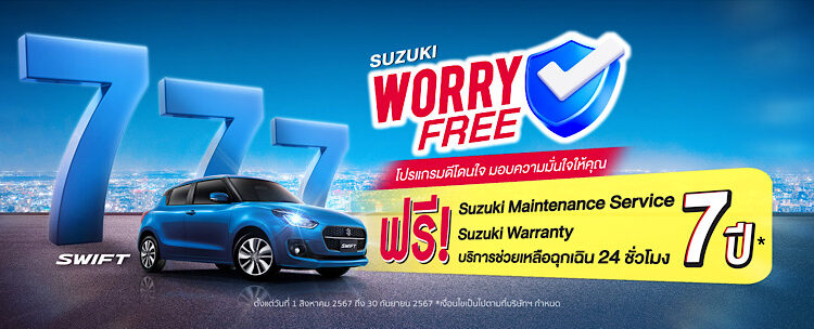 ‘ซูซูกิ’ จัดแคมเปญสุดคุ้ม  “SUZUKI WORRY FREE โปรแกรมดีโดนใจ มอบความมั่นใจให้คุณ”  จองและซื้อ SWIFT ทุกรุ่น  ฟรี! บำรุงรักษาและค่าแรง นาน 7 ปี   ฟรี! รับประกันคุณภาพรถยนต์ 7 ปี   ฟรี!บริการช่วยเหลือฉุกเฉิน 7 ปี   ผ่อนเพียง 5,780 บาท นานสุงสุด 99 เดือน