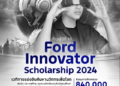 ฟอร์ดฉลอง 10 ปีโครงการ Ford Innovator Scholarship เดินหน้าจัดแข่งขันชิงทุน สร้างแรงบันดาลใจให้เยาวชนไทย
