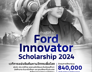ฟอร์ดฉลอง 10 ปีโครงการ Ford Innovator Scholarship เดินหน้าจัดแข่งขันชิงทุน สร้างแรงบันดาลใจให้เยาวชนไทย