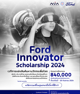 ฟอร์ดฉลอง 10 ปีโครงการ Ford Innovator Scholarship เดินหน้าจัดแข่งขันชิงทุน สร้างแรงบันดาลใจให้เยาวชนไทย