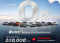 เกรท วอลล์ มอเตอร์ จัดหนักแคมเปญดอกเบี้ย 0% ดาวน์ต่ำ พร้อมส่วนลดและช่วยผ่อนแบบจัดเต็ม