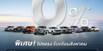 เกรท วอลล์ มอเตอร์ จัดหนักแคมเปญดอกเบี้ย 0% ดาวน์ต่ำ พร้อมส่วนลดและช่วยผ่อนแบบจัดเต็ม