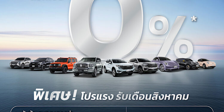 เกรท วอลล์ มอเตอร์ จัดหนักแคมเปญดอกเบี้ย 0% ดาวน์ต่ำ พร้อมส่วนลดและช่วยผ่อนแบบจัดเต็ม