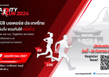 มิตซูบิชิ มอเตอร์ส ประเทศไทย ขอเชิญชวนทุกท่านร่วมงานวิ่งการกุศล “มิตซูบิชิ มอเตอร์ส ชวนกันวิ่ง ชวนกันให้ ครั้งที่ 5” ณ วิหารเซียน/เขาชีจรรย์ จ.ชลบุรี 17 พ.ย.นี้!