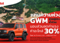 เกรท วอลล์ มอเตอร์ ช่วยเหลือลูกค้าทั่วประเทศ ผ่านโครงการ ‘แทนความห่วงใย GWM ช่วยผู้ประสบภัยน้ำท่วม’ มอบส่วนลดค่าแรงและค่าอะไหล่ สูงสุดถึง 30%