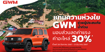เกรท วอลล์ มอเตอร์ ช่วยเหลือลูกค้าทั่วประเทศ ผ่านโครงการ ‘แทนความห่วงใย GWM ช่วยผู้ประสบภัยน้ำท่วม’ มอบส่วนลดค่าแรงและค่าอะไหล่ สูงสุดถึง 30%