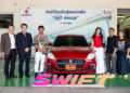 ซูซูกิปลื้ม ‘รถถัง จิตรเมืองนนท์’ เลือกใช้ ‘SWIFT’ พร้อมประกาศขยายเวลาแคมเปญ “SWIFT 777”  หลังลูกค้าให้การตอบรับดีเกินคาด ผ่อนเพียง 5,780 บาท นานสุงสุด 99 เดือน เริ่มตั้งแต่วันที่ 1-30 กันยายน 2567
