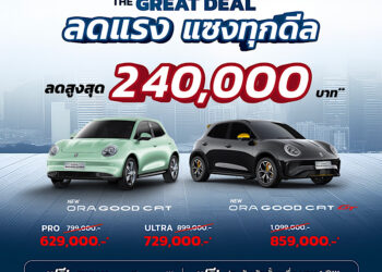 เกรท วอลล์ มอเตอร์ ส่งแคมเปญ “The GREAT DEAL ลดแรง แซงทุกดีล” คุ้มค่าที่สุดที่เคยมีมา! ทั้ง ORA Good Cat และ HAVAL กับส่วนลดสูงสุดถึง 450,000 บาท ตลอดเดือนกันยายน   