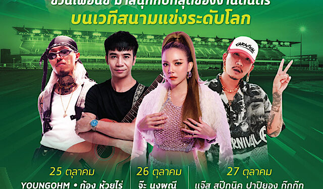 โมโตจีพีวิถีไทย! เทศกาลดนตรี-มวย-เอ็กซ์โป เพื่อแฟน MotoGP พร้อมสร้างความสุข และความประทับใจ ยิ่งใหญ่กว่าที่เคยมีมา