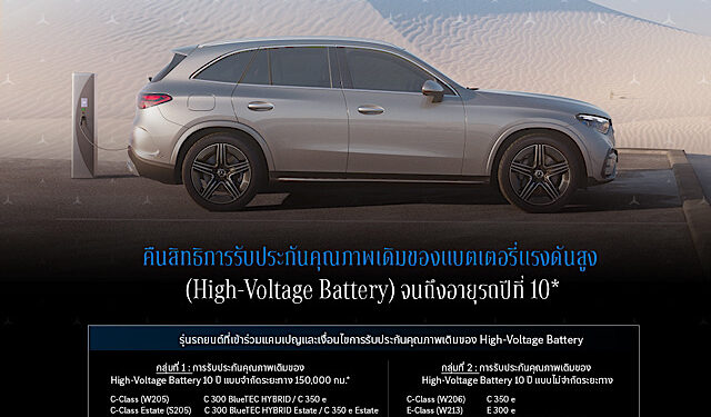 เมอร์เซเดส-เบนซ์ ส่งแคมเปญ “Welcome Back Stars” คืนสิทธิการรับประกันคุณภาพ High-Voltage Battery จนถึงอายุรถปีที่ 10 ให้กับลูกค้าที่หลุดจากเงื่อนไขการรับประกันคุณภาพเดิม