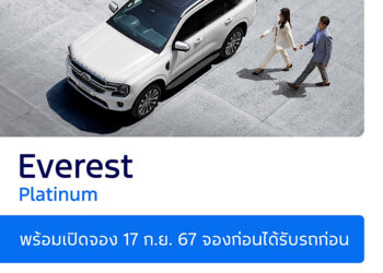 ฟอร์ดเปิดจองฟอร์ด เอเวอเรสต์ แพลทินัม ล็อตใหม่ไม่จำกัดจำนวน พร้อมกันทั่วประเทศ 17 กันยายนนี้