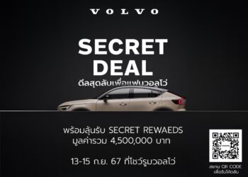 วอลโว่ คาร์ ประเทศไทย มอบแคมเปญ Secret Deal 2024 สำหรับแฟนวอลโว่ตลอดเดือนกันยายน พร้อมลุ้นรับ Secret Rewards มูลค่ารวมกว่า 4,500,000 บาท