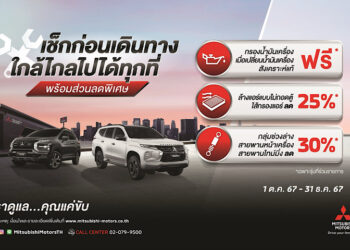 มิตซูบิชิ มอเตอร์ส ประเทศไทย ชูแคมเปญบริการหลังการขายสุดคุ้ม ใกล้ไกลไปได้ทุกที่ พร้อมเดินทางอย่างมั่นใจในช่วงปลายปี
