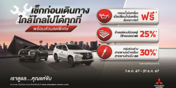 มิตซูบิชิ มอเตอร์ส ประเทศไทย ชูแคมเปญบริการหลังการขายสุดคุ้ม ใกล้ไกลไปได้ทุกที่ พร้อมเดินทางอย่างมั่นใจในช่วงปลายปี