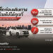 มิตซูบิชิ มอเตอร์ส ประเทศไทย ชูแคมเปญบริการหลังการขายสุดคุ้ม ใกล้ไกลไปได้ทุกที่ พร้อมเดินทางอย่างมั่นใจในช่วงปลายปี