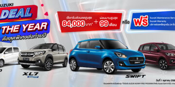“SUZUKI DEAL OF THE YEAR” แคมเปญพิเศษส่งท้ายปี ผ่อนเริ่มต้น 2,999 บาท หรือผ่อนสูงสุด 99 เดือน ชูความคุ้มค่าด้านการบำรุงรักษาระยะยาวมอบความมั่นใจตลอดการใช้งาน