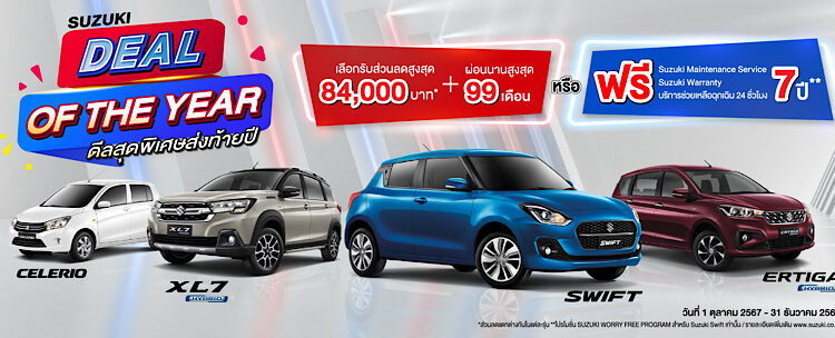 “SUZUKI DEAL OF THE YEAR” แคมเปญพิเศษส่งท้ายปี ผ่อนเริ่มต้น 2,999 บาท หรือผ่อนสูงสุด 99 เดือน ชูความคุ้มค่าด้านการบำรุงรักษาระยะยาวมอบความมั่นใจตลอดการใช้งาน