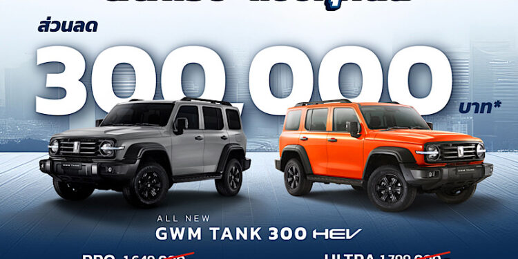 เกรท วอลล์ มอเตอร์ เร่งเครื่องต่อเนื่อง อัดโปรฯ ใหญ่เอาใจสายลุยและสายชิค มอบข้อเสนอสุดพิเศษของ TANK และ ORA 07 กับส่วนลดสูงสุดถึง 300,000 บาท ตลอดเดือนตุลาคมนี้!