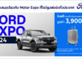 ‘ฟอร์ด เอ็กซ์โป’ ดีลแรงส่งท้ายปี! ข้อเสนอเดียวกับงานมอเตอร์ เอ็กซ์โป