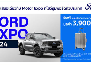 ‘ฟอร์ด เอ็กซ์โป’ ดีลแรงส่งท้ายปี! ข้อเสนอเดียวกับงานมอเตอร์ เอ็กซ์โป