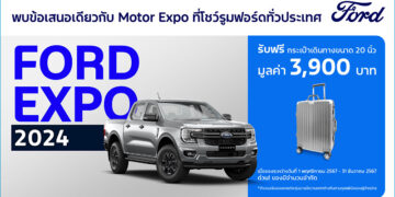 ‘ฟอร์ด เอ็กซ์โป’ ดีลแรงส่งท้ายปี! ข้อเสนอเดียวกับงานมอเตอร์ เอ็กซ์โป
