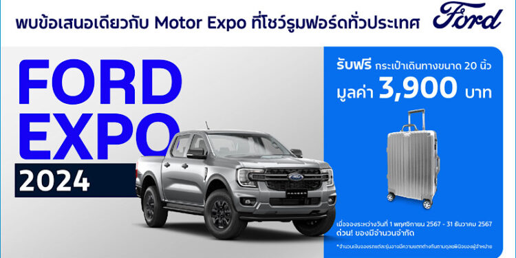 ‘ฟอร์ด เอ็กซ์โป’ ดีลแรงส่งท้ายปี! ข้อเสนอเดียวกับงานมอเตอร์ เอ็กซ์โป