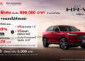 ฮอนด้า เปิดจำหน่าย ‘ฮอนด้า เอชอาร์-วี อี:เอชอีวี ใหม่’ พร้อมให้ลูกค้าเข้าถึง SUV ยอดนิยม ด้วยราคาพิเศษช่วงเปิดตัว เพียง 899,000 บาท