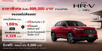 ฮอนด้า เปิดจำหน่าย ‘ฮอนด้า เอชอาร์-วี อี:เอชอีวี ใหม่’ พร้อมให้ลูกค้าเข้าถึง SUV ยอดนิยม ด้วยราคาพิเศษช่วงเปิดตัว เพียง 899,000 บาท