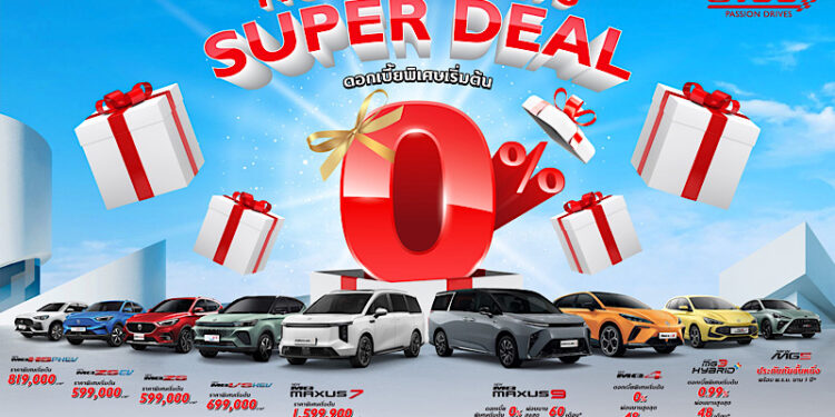 เอ็มจี ออกแคมเปญ NEW YEAR’S SUPER DEAL ข้อเสนอเดียวกับมอเตอร์เอ็กซ์โป 2024
