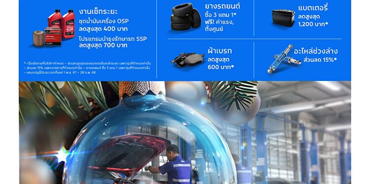 ฟอร์ดส่งแคมเปญสุดคุ้มช่วงเทศกาลพิเศษ เพิ่มความอุ่นใจทุกการเดินทาง